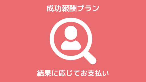 「成功報酬プラン」による身元・身辺調査なら第一探偵事務所